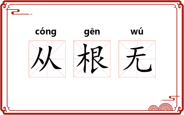 从根无