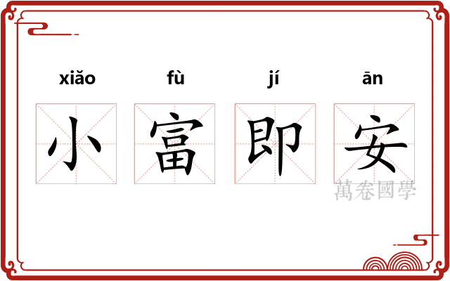 小富即安 小富即安