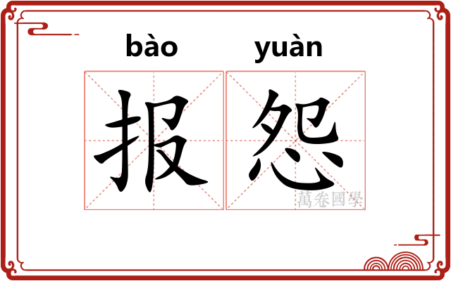 报怨