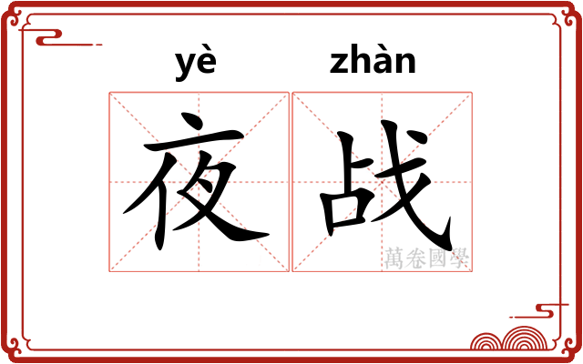 夜战