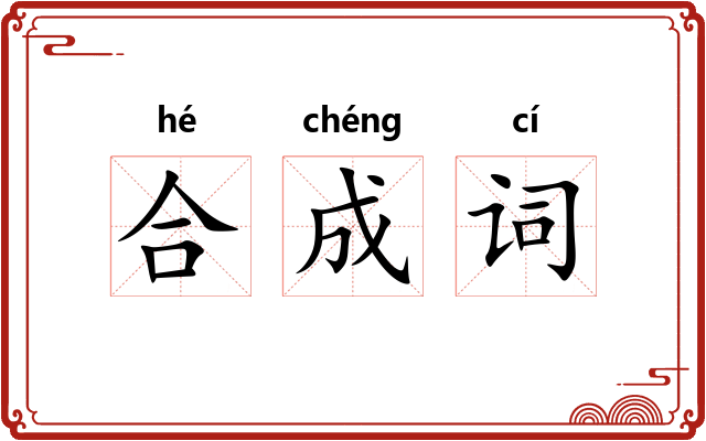 合成词