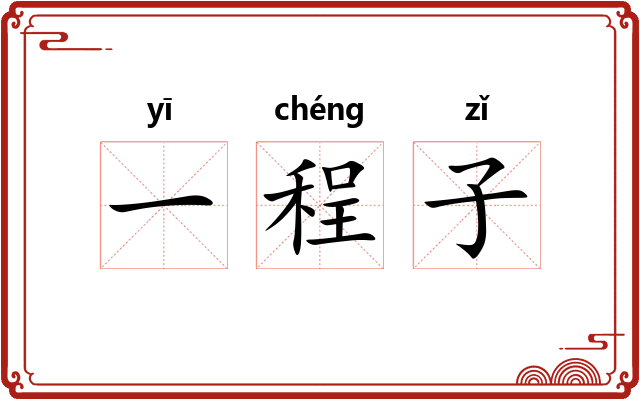 一程子