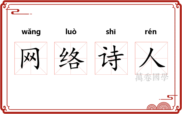 网络诗人