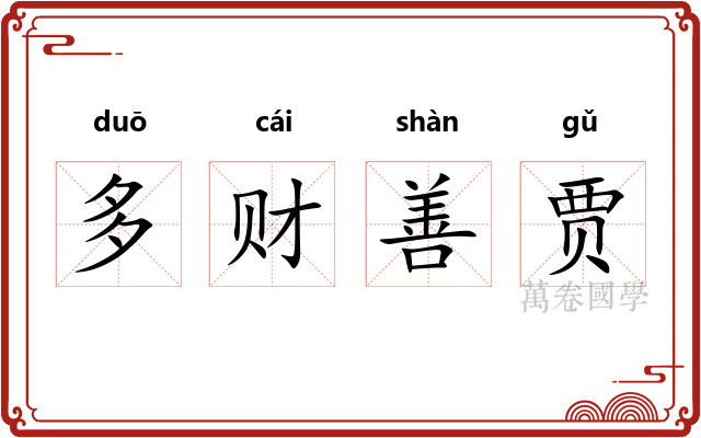 多财善贾