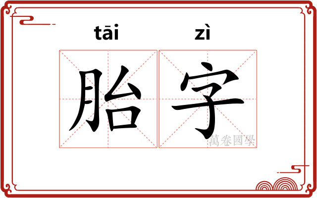胎字