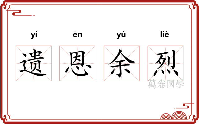 遗恩余烈