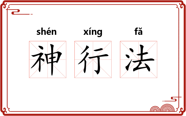 神行法