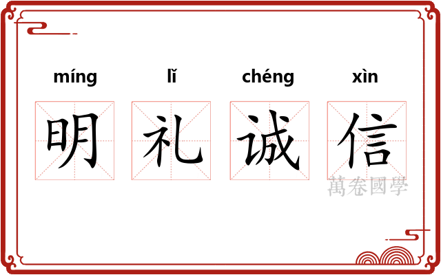 明礼诚信