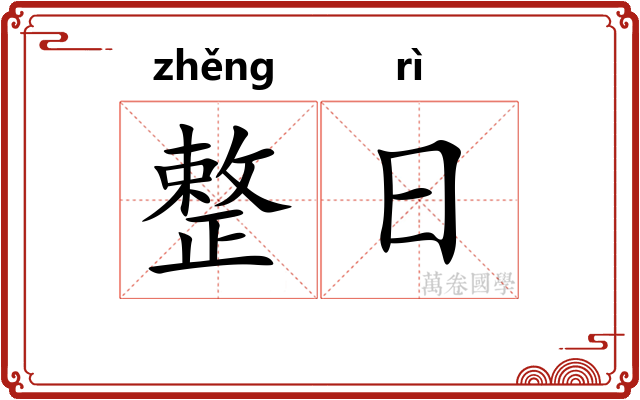 整日 整日