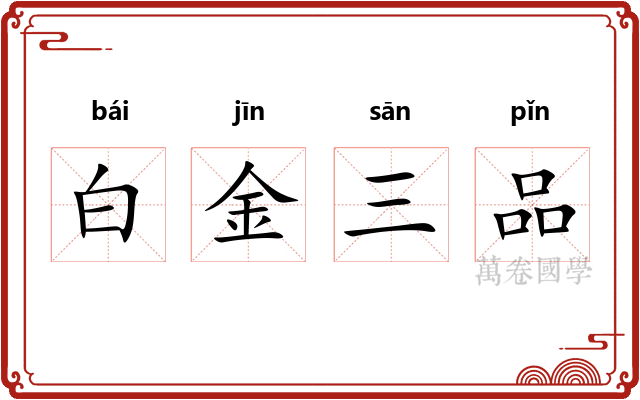 白金三品