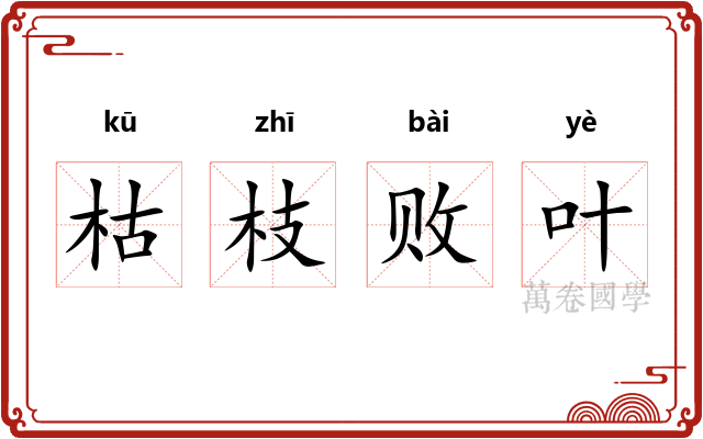 枯枝败叶 枯枝败叶