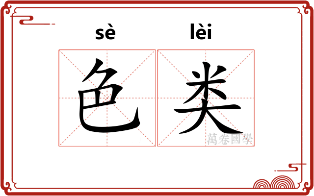 色类