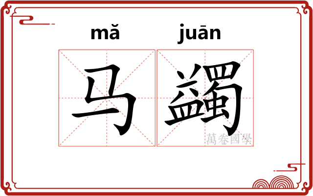 马蠲