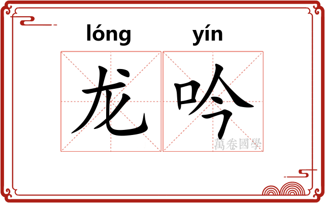 龙吟