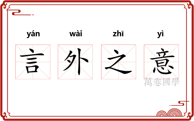 言外之意