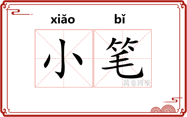 小笔 小笔