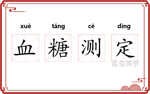 血糖测定 血糖测定