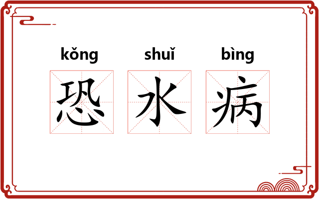 恐水病