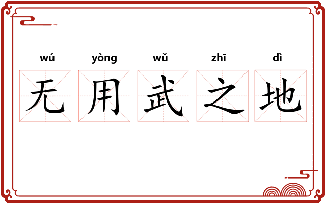 无用武之地 无用武之地