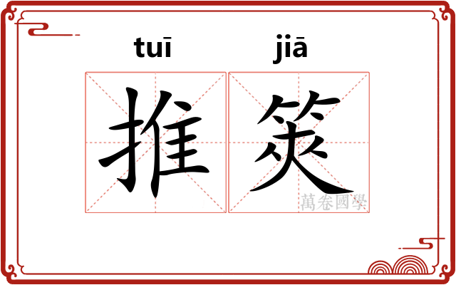 推筴