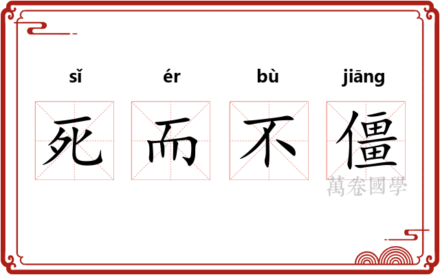 死而不僵 死而不僵