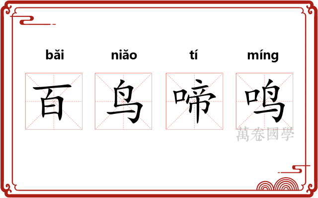 百鸟啼鸣 百鸟啼鸣