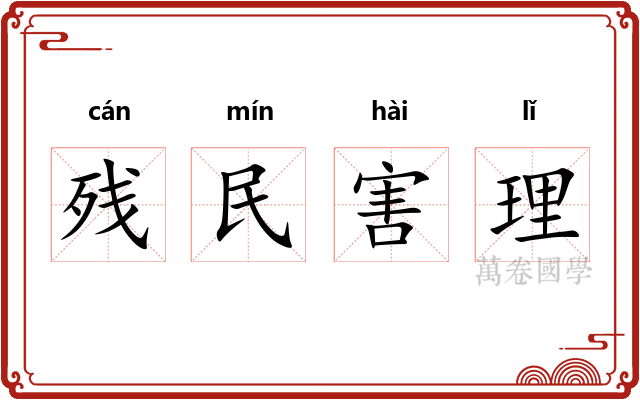 残民害理