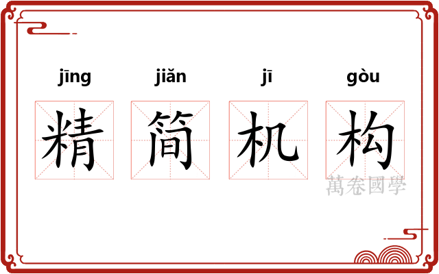 精简机构 精简机构