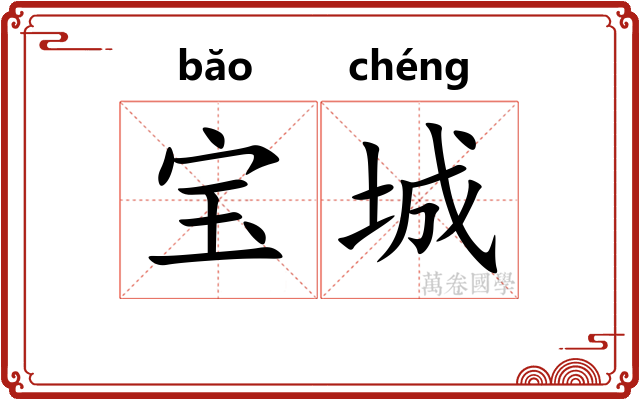 宝城 宝城