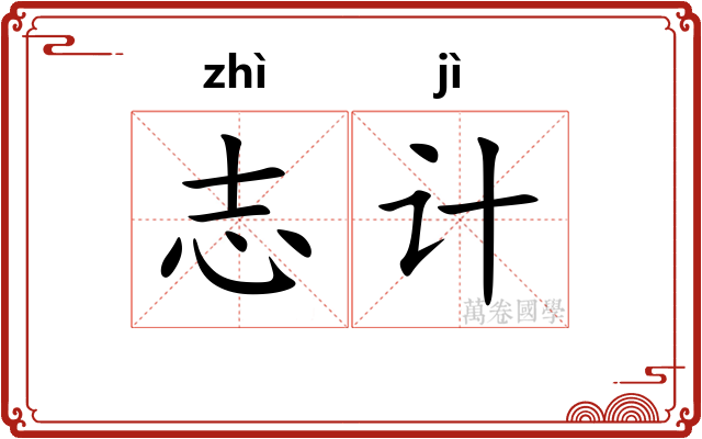 志计