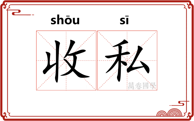 收私