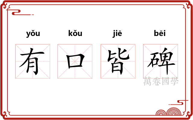 有口皆碑 有口皆碑