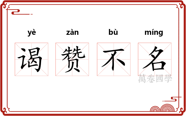 谒赞不名 谒赞不名