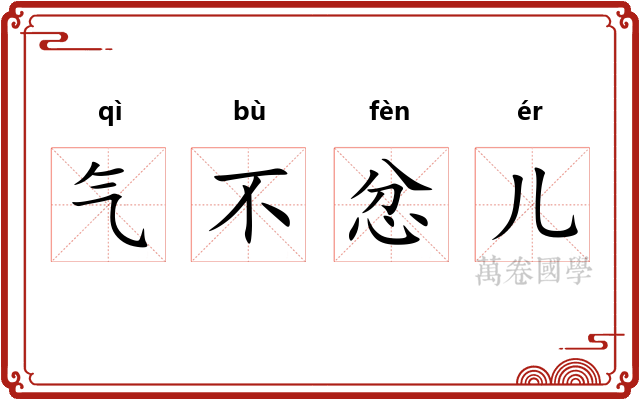 气不忿儿 气不忿儿