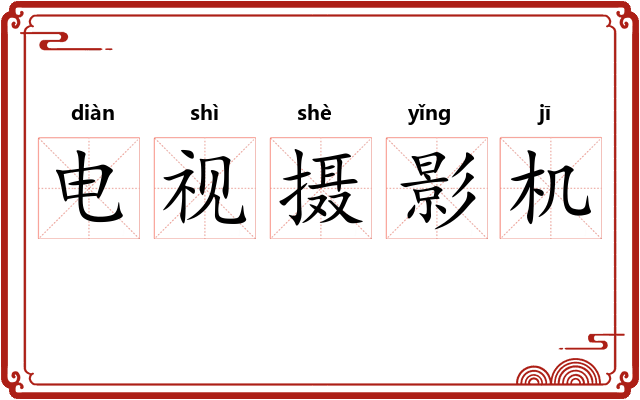 电视摄影机