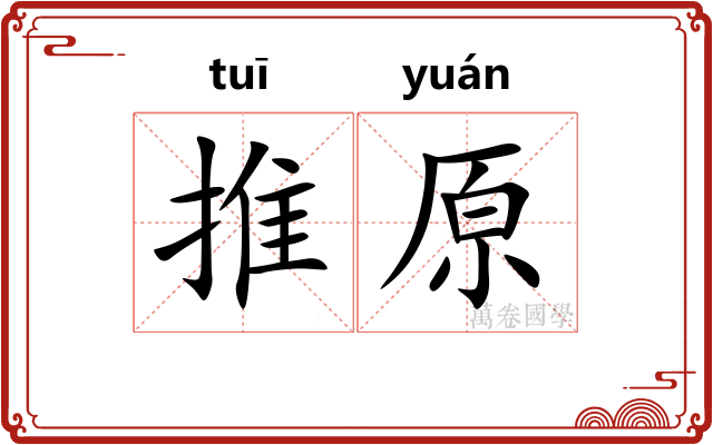 推原 推原