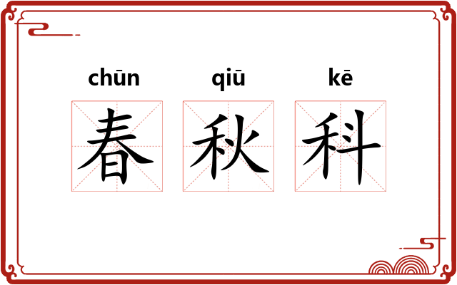 春秋科