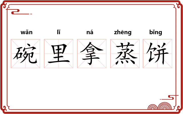 碗里拿蒸饼
