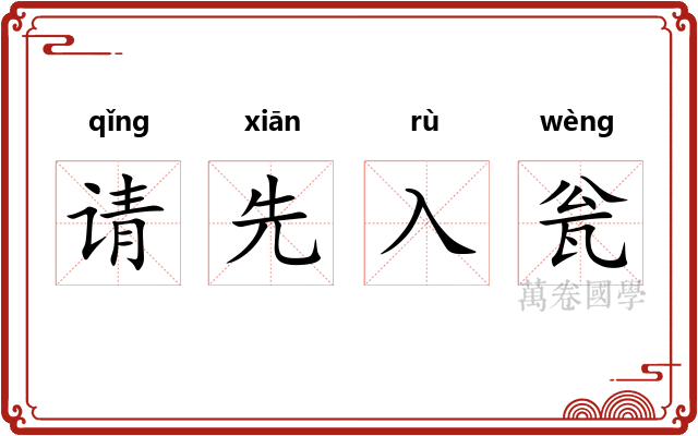 请先入瓮 请先入瓮