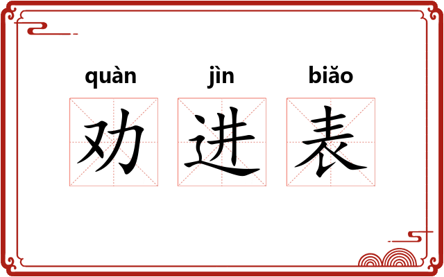 劝进表 劝进表