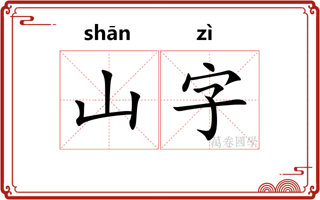 山字