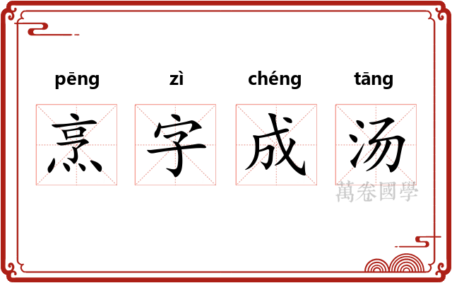 烹字成汤