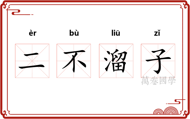 二不溜子