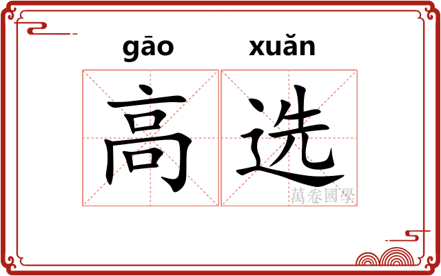高选
