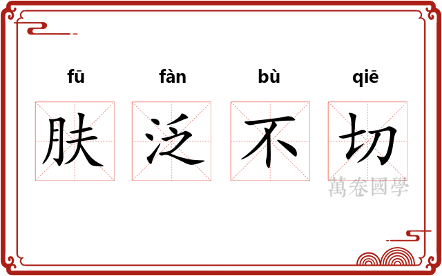 肤泛不切