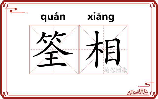 筌相 筌相