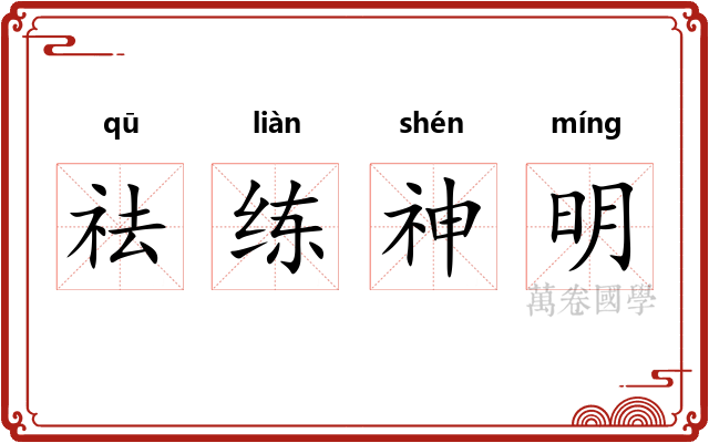 祛练神明 祛练神明