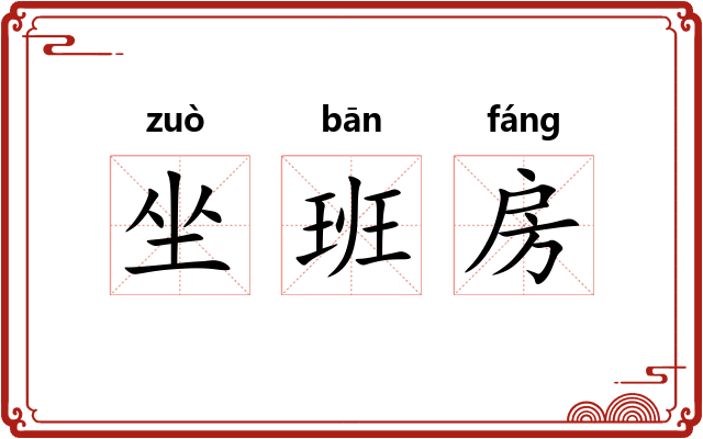 坐班房 坐班房