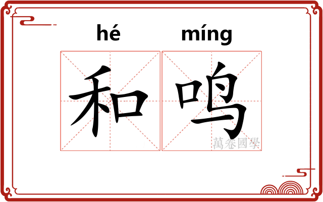 和鸣