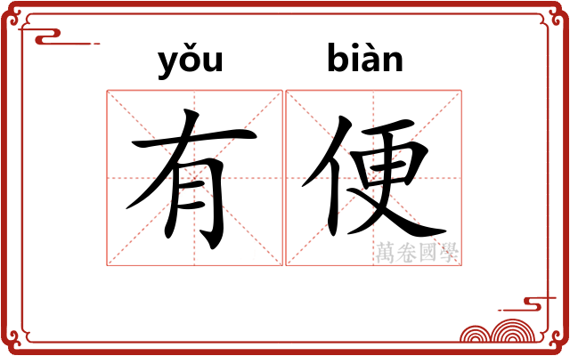 有便